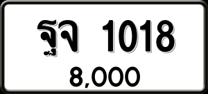 ทะเบียนรถ ฐจ 1018 ผลรวม 0