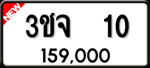 ทะเบียนรถ 3ชจ 10 ผลรวม 0