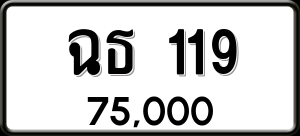 ทะเบียนรถ ฉธ 119 ผลรวม 0