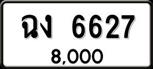 ทะเบียนรถ ฉง 6627 ผลรวม 0