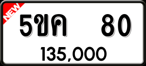 ทะเบียนรถ 5ขค 80 ผลรวม 19