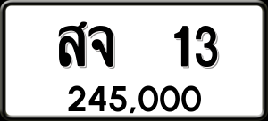 ทะเบียนรถ สจ 13 ผลรวม 0