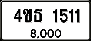 ทะเบียนรถ 4ขธ 1511 ผลรวม 0