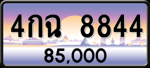 ทะเบียนรถ 4กฉ 8844 ผลรวม 0