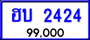 ทะเบียนรถ ฮบ 2424 ผลรวม 19