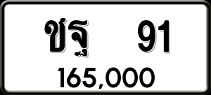 ทะเบียนรถ ชฐ 91 ผลรวม 0