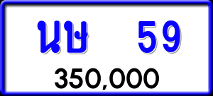 ทะเบียนรถ นษ 59 ผลรวม 23