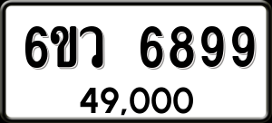 ทะเบียนรถ 6ขว 6899 ผลรวม 46