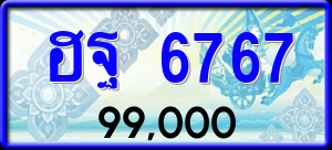 ทะเบียนรถ ฮฐ 6767 ผลรวม 40