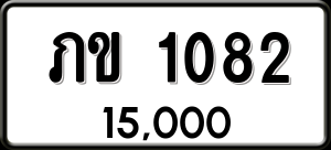ทะเบียนรถ ภข 1082 ผลรวม 14