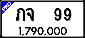 ทะเบียนรถ ภจ 99 ผลรวม 0