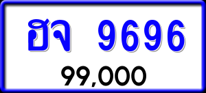 ทะเบียนรถ ฮจ 9696 ผลรวม 41