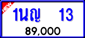 ทะเบียนรถ 1นญ 13 ผลรวม 14