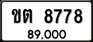 ทะเบียนรถ ขต 8778 ผลรวม 0