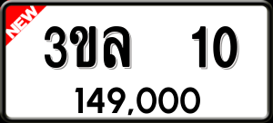 ทะเบียนรถ 3ขล 10 ผลรวม 0