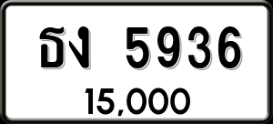 ทะเบียนรถ ธง 5936 ผลรวม 0