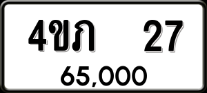 ทะเบียนรถ 4ขภ 27 ผลรวม 0