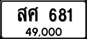 ทะเบียนรถ สศ 681 ผลรวม 0