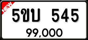 ทะเบียนรถ 5ขบ 545 ผลรวม 23