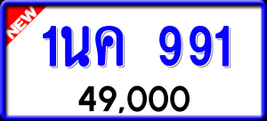 ทะเบียนรถ 1นค 991 ผลรวม 0