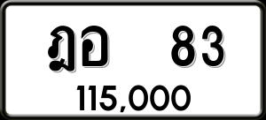 ทะเบียนรถ ฎอ 83 ผลรวม 0