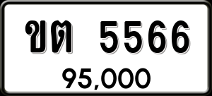 ทะเบียนรถ ขต 5566 ผลรวม 0