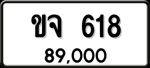 ทะเบียนรถ ขจ 618 ผลรวม 23