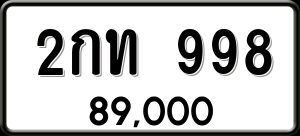 ทะเบียนรถ 2กท 998 ผลรวม 0