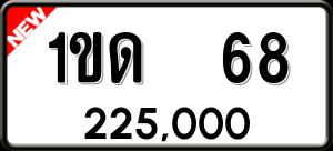 ทะเบียนรถ 1ขด 68 ผลรวม 0