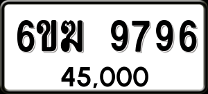 ทะเบียนรถ 6ขฆ 9796 ผลรวม 42