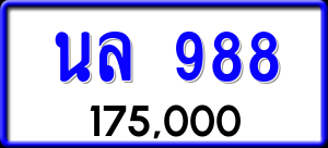 ทะเบียนรถ นล 988 ผลรวม 36