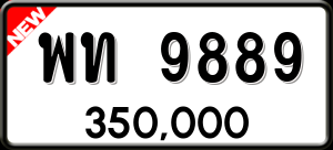 ทะเบียนรถ พท 9889 ผลรวม 0