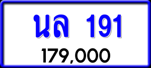 ทะเบียนรถ นล 191 ผลรวม 0