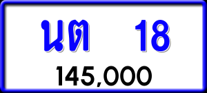 ทะเบียนรถ นต 18 ผลรวม 0