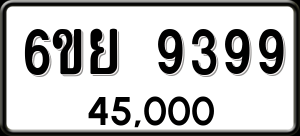 ทะเบียนรถ 6ขย 9399 ผลรวม 46