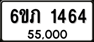 ทะเบียนรถ 6ขภ 1464 ผลรวม 24