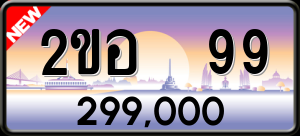 ทะเบียนรถ 2ขอ 99 ผลรวม 0